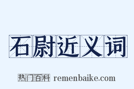 石尉近义词是什么意思的图片